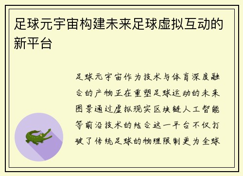 足球元宇宙构建未来足球虚拟互动的新平台