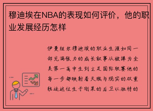 穆迪埃在NBA的表现如何评价，他的职业发展经历怎样