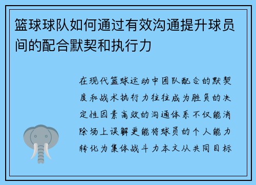 篮球球队如何通过有效沟通提升球员间的配合默契和执行力