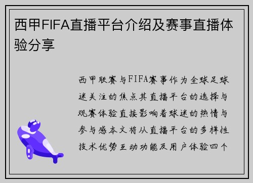西甲FIFA直播平台介绍及赛事直播体验分享