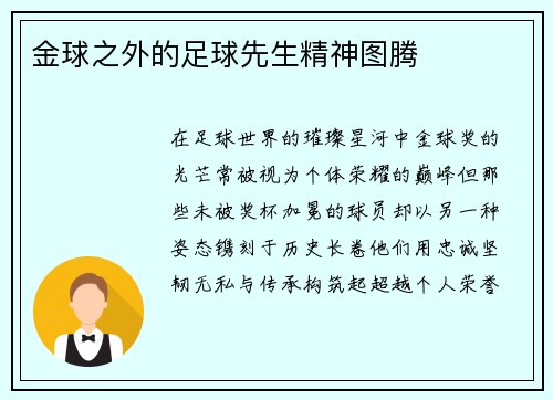 金球之外的足球先生精神图腾